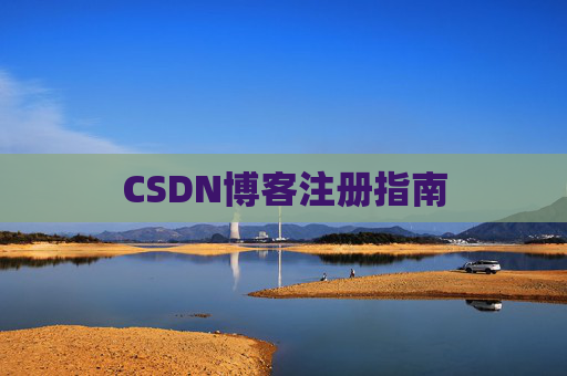 CSDN博客注册指南